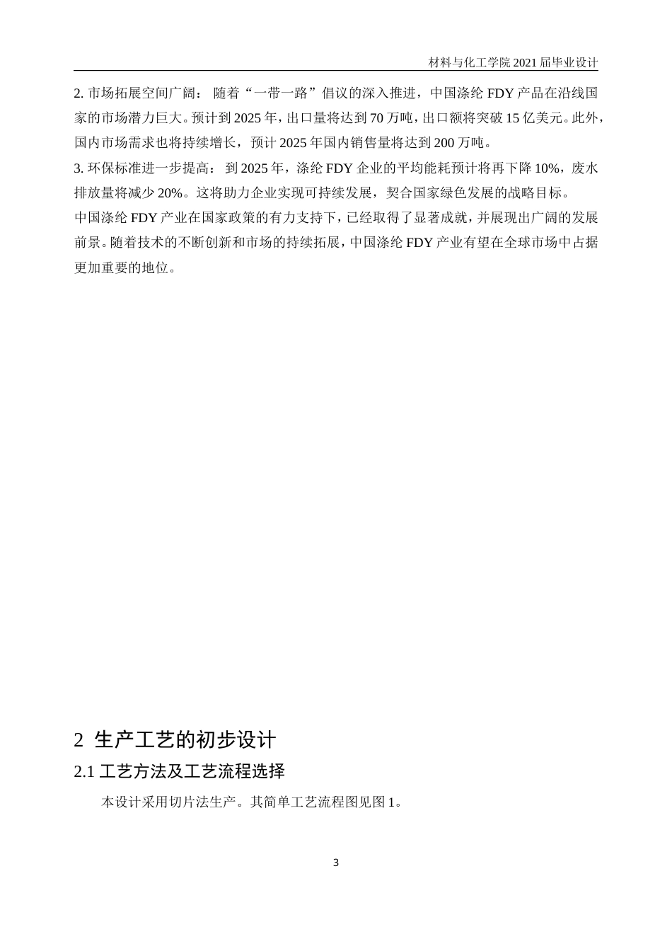 25年WP高分子材料与工程-年产6千吨涤纶FDY车间的工艺初步设计24.260-11419.doc_第7页