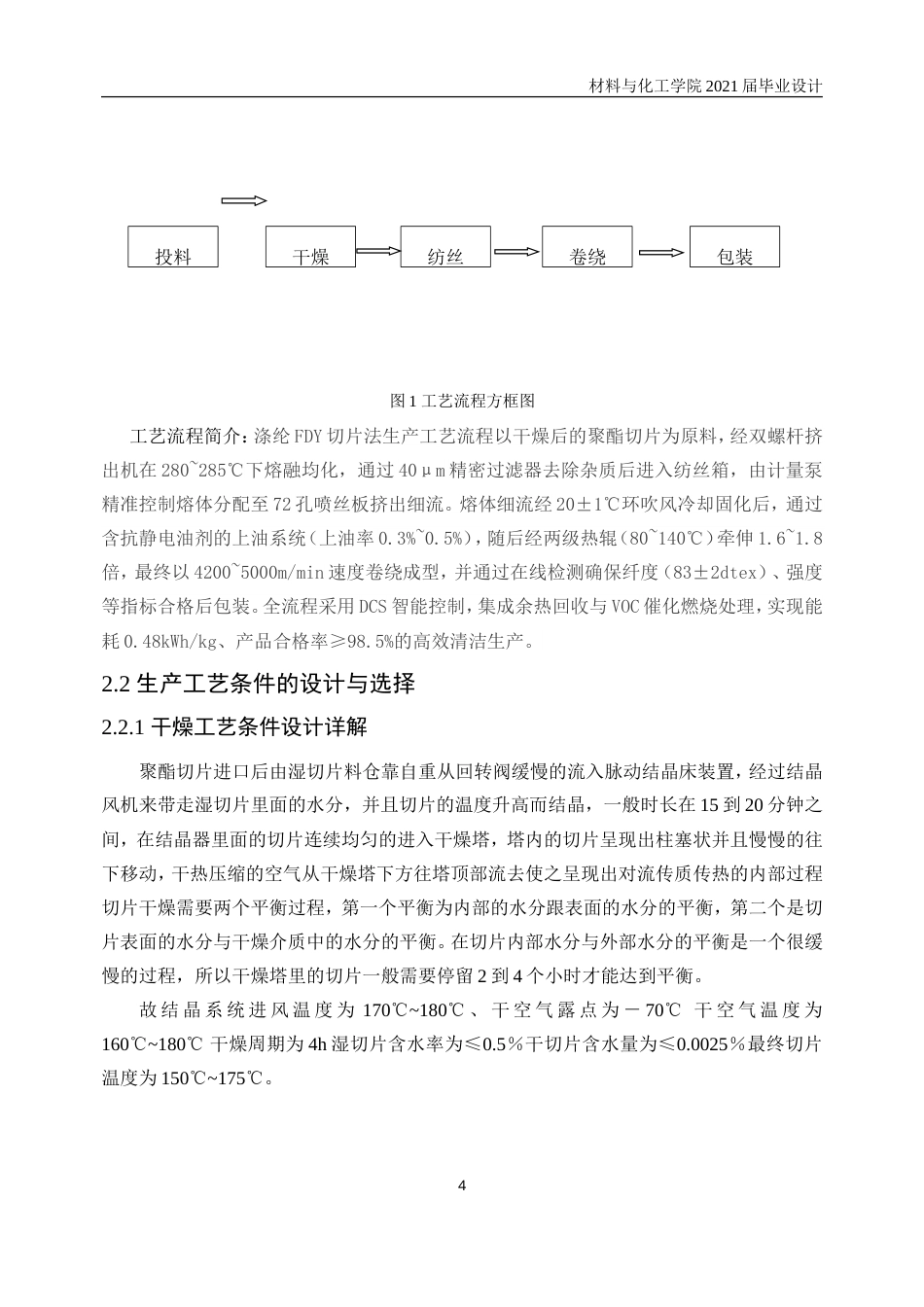 25年WP高分子材料与工程-年产6千吨涤纶FDY车间的工艺初步设计24.260-11419.doc_第8页