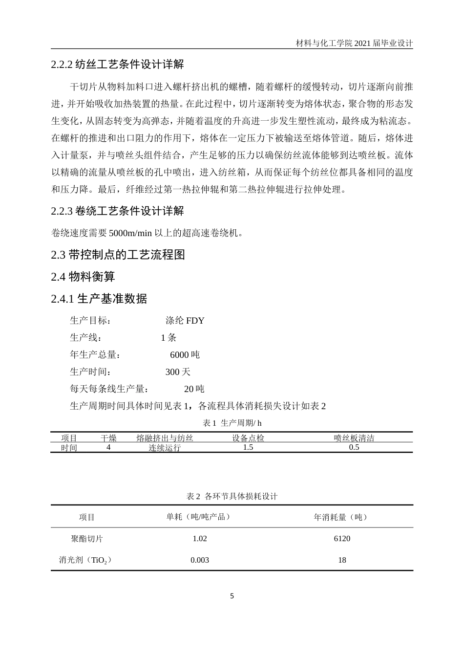 25年WP高分子材料与工程-年产6千吨涤纶FDY车间的工艺初步设计24.260-11419.doc_第9页