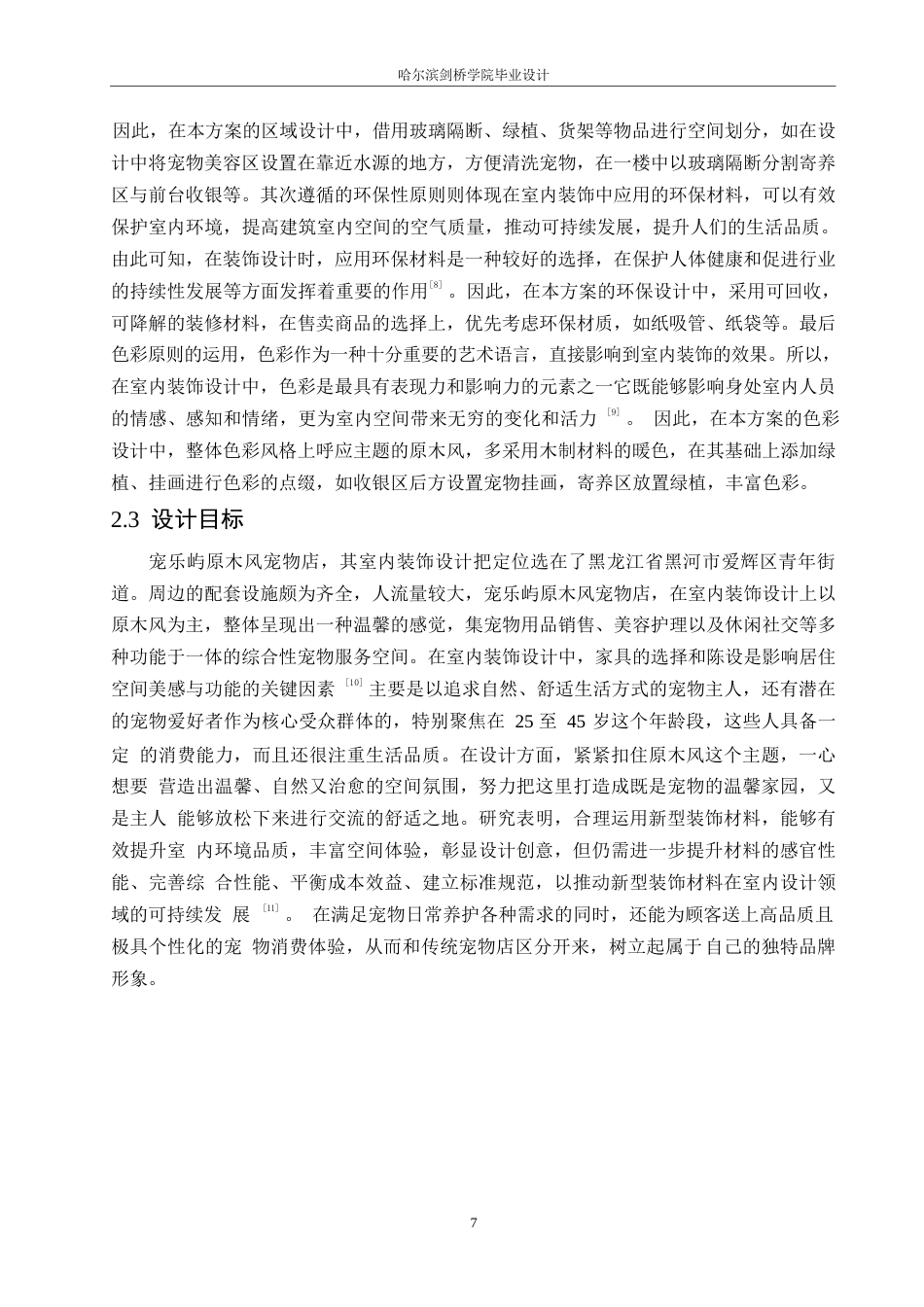 25年WP环境设计-宠乐屿宠物店室内装饰设计-11.110-11223.docx_第10页