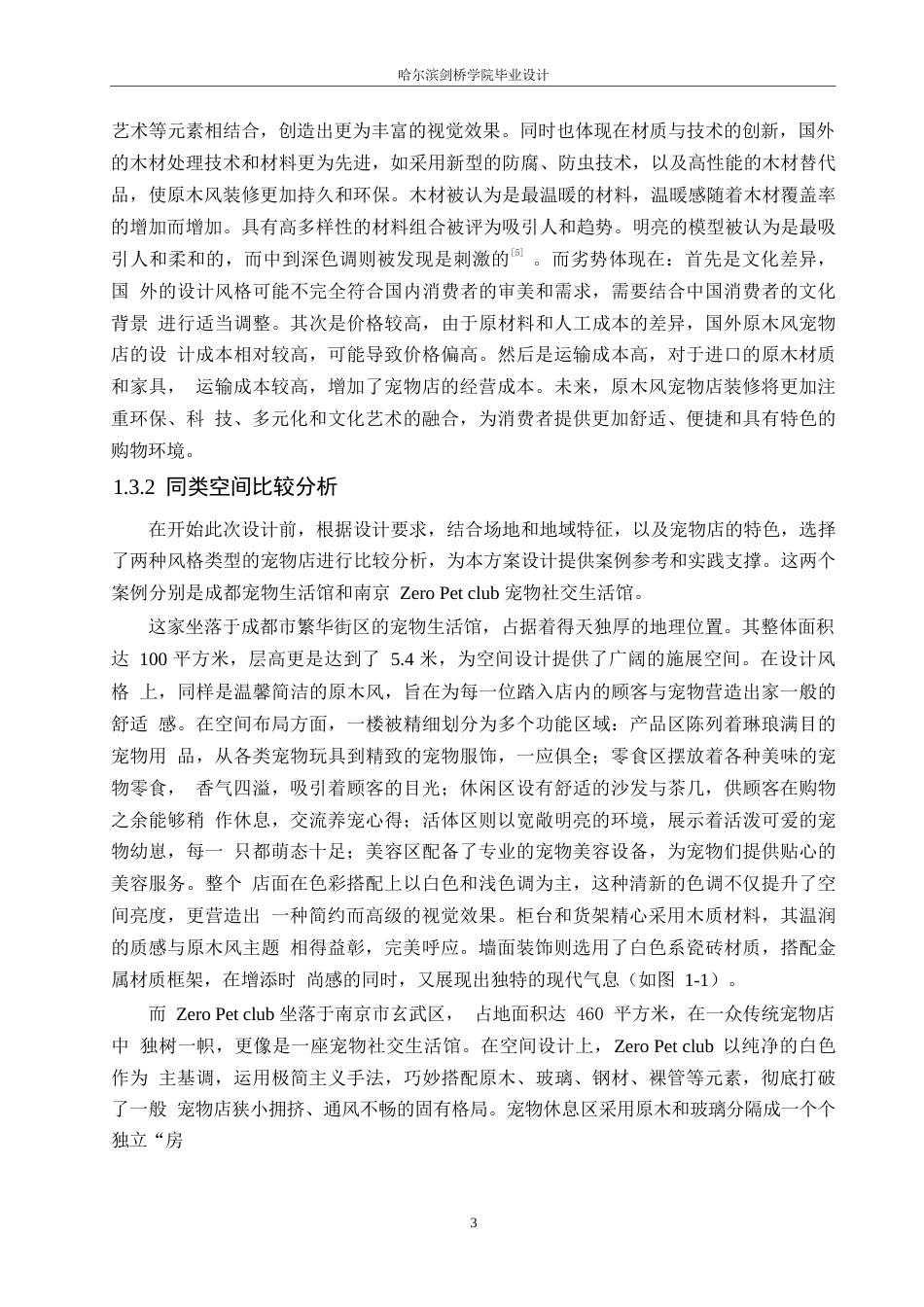 25年WP环境设计-宠乐屿宠物店室内装饰设计-11.110-11223.docx_第6页