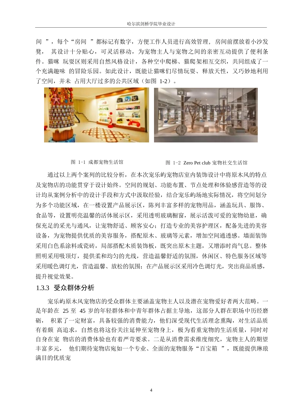 25年WP环境设计-宠乐屿宠物店室内装饰设计-11.110-11223.docx_第7页