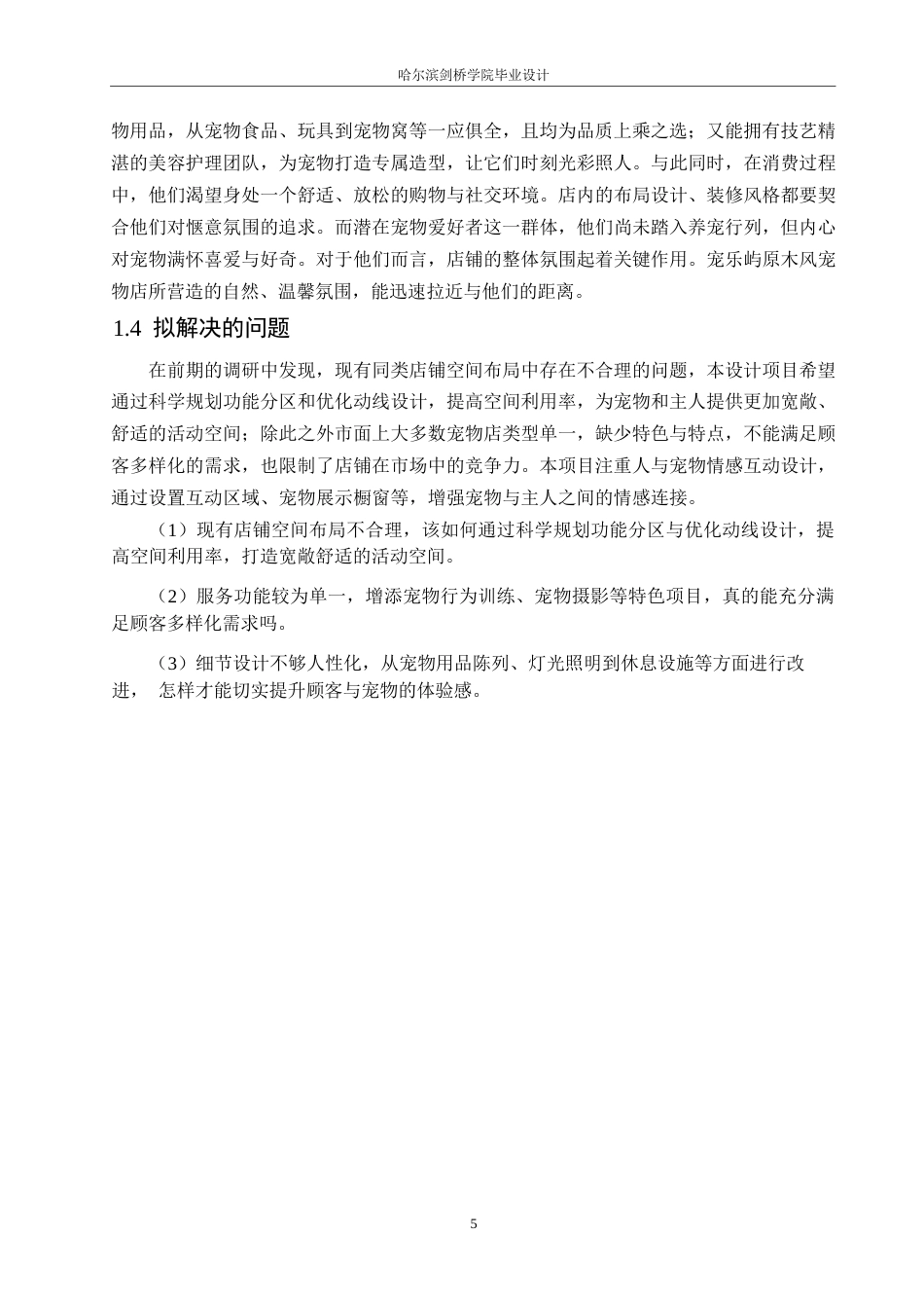 25年WP环境设计-宠乐屿宠物店室内装饰设计-11.110-11223.docx_第8页