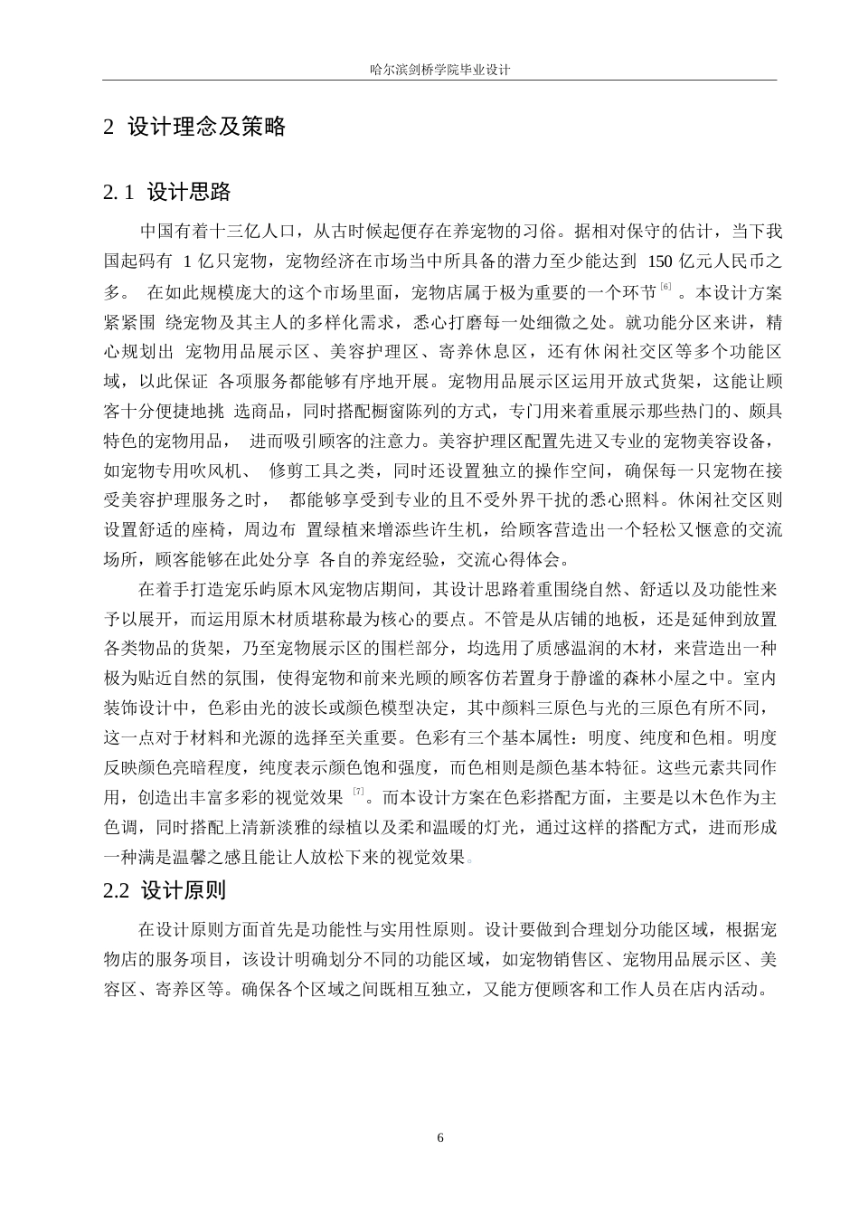 25年WP环境设计-宠乐屿宠物店室内装饰设计-11.110-11223.docx_第9页