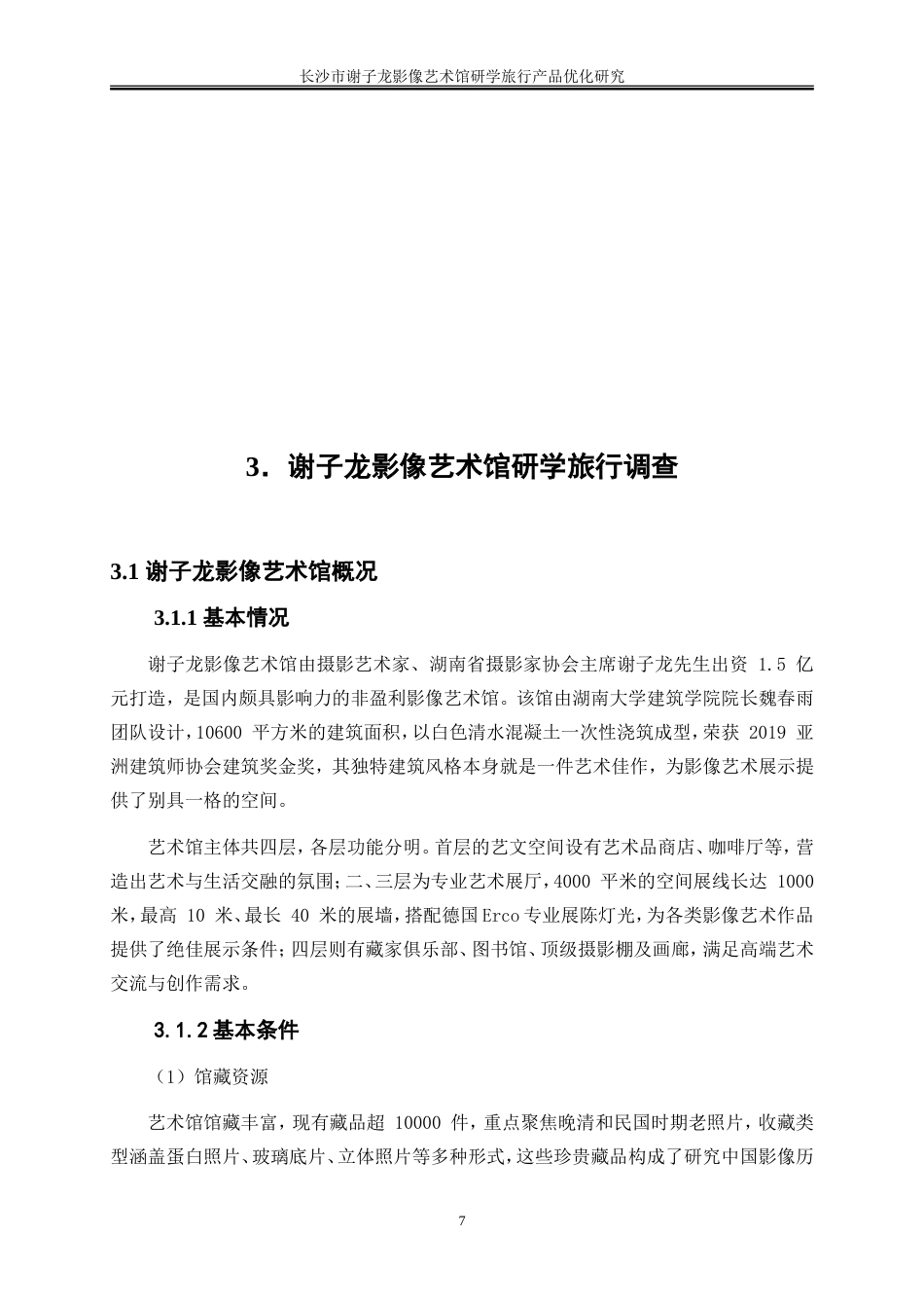 25年WP旅游管理-长沙市谢子龙影像艺术馆研学旅行产品优化研究10.10-18535.doc_第10页