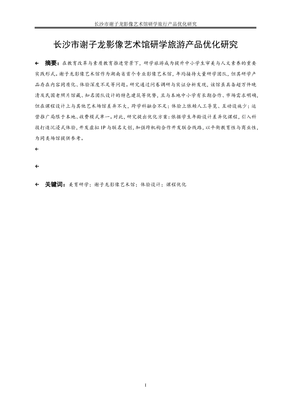 25年WP旅游管理-长沙市谢子龙影像艺术馆研学旅行产品优化研究10.10-18535.doc_第2页