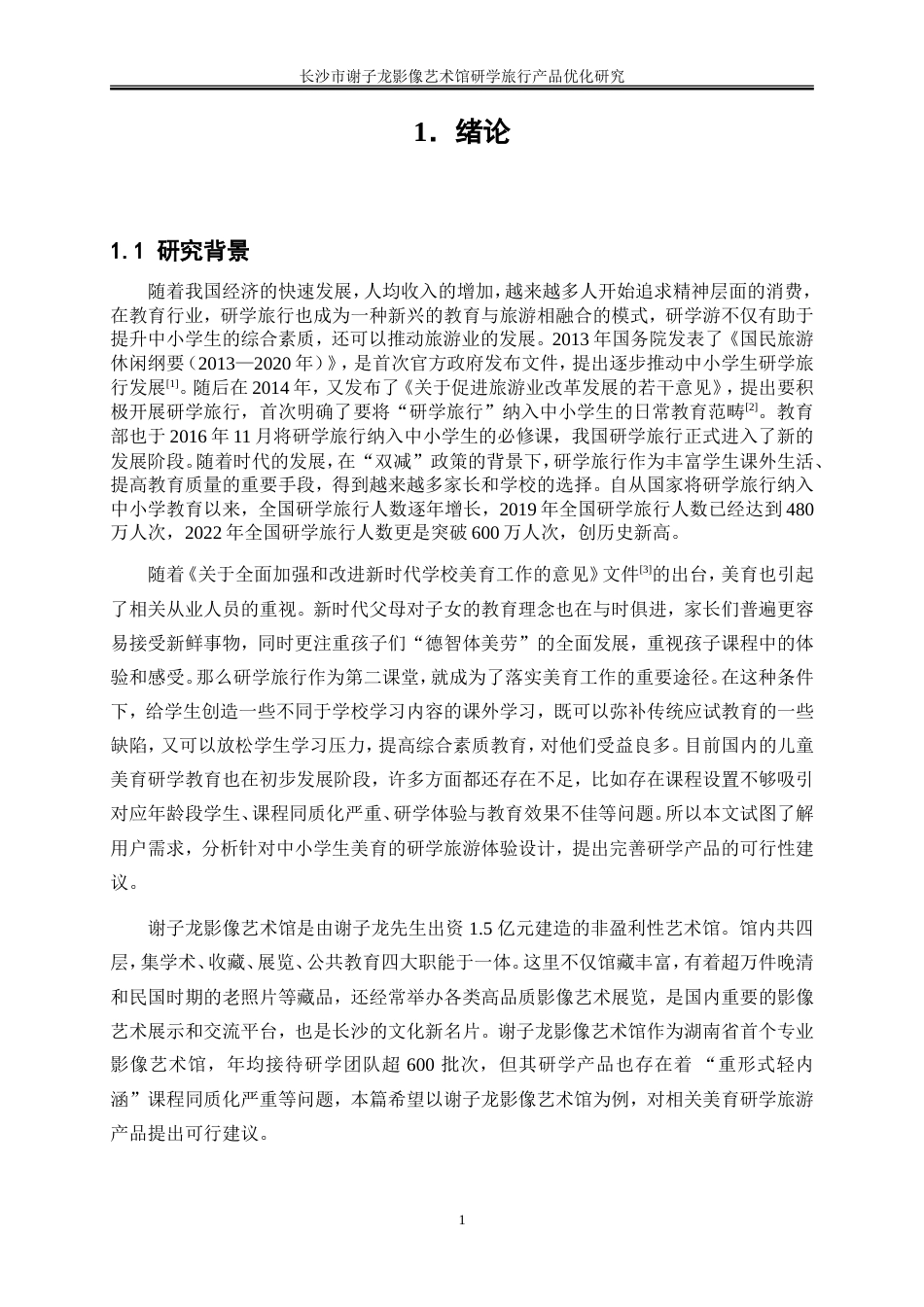 25年WP旅游管理-长沙市谢子龙影像艺术馆研学旅行产品优化研究10.10-18535.doc_第4页