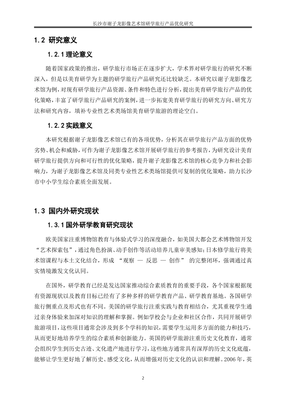25年WP旅游管理-长沙市谢子龙影像艺术馆研学旅行产品优化研究10.10-18535.doc_第5页