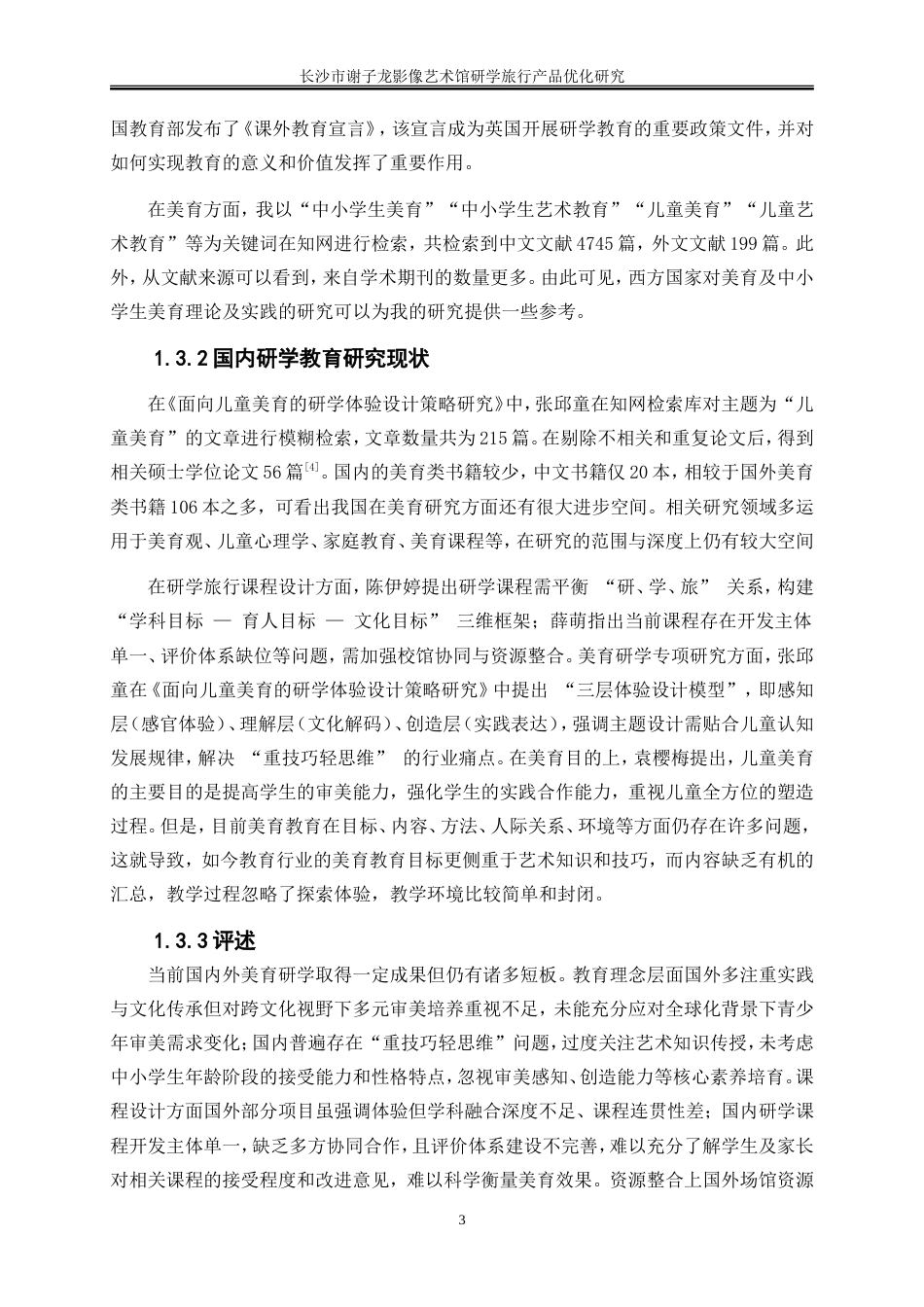 25年WP旅游管理-长沙市谢子龙影像艺术馆研学旅行产品优化研究10.10-18535.doc_第6页