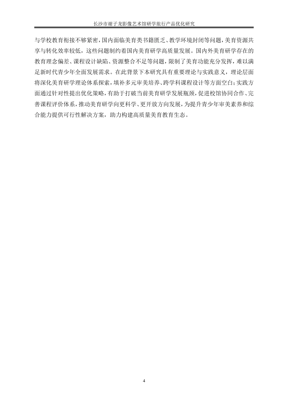 25年WP旅游管理-长沙市谢子龙影像艺术馆研学旅行产品优化研究10.10-18535.doc_第7页