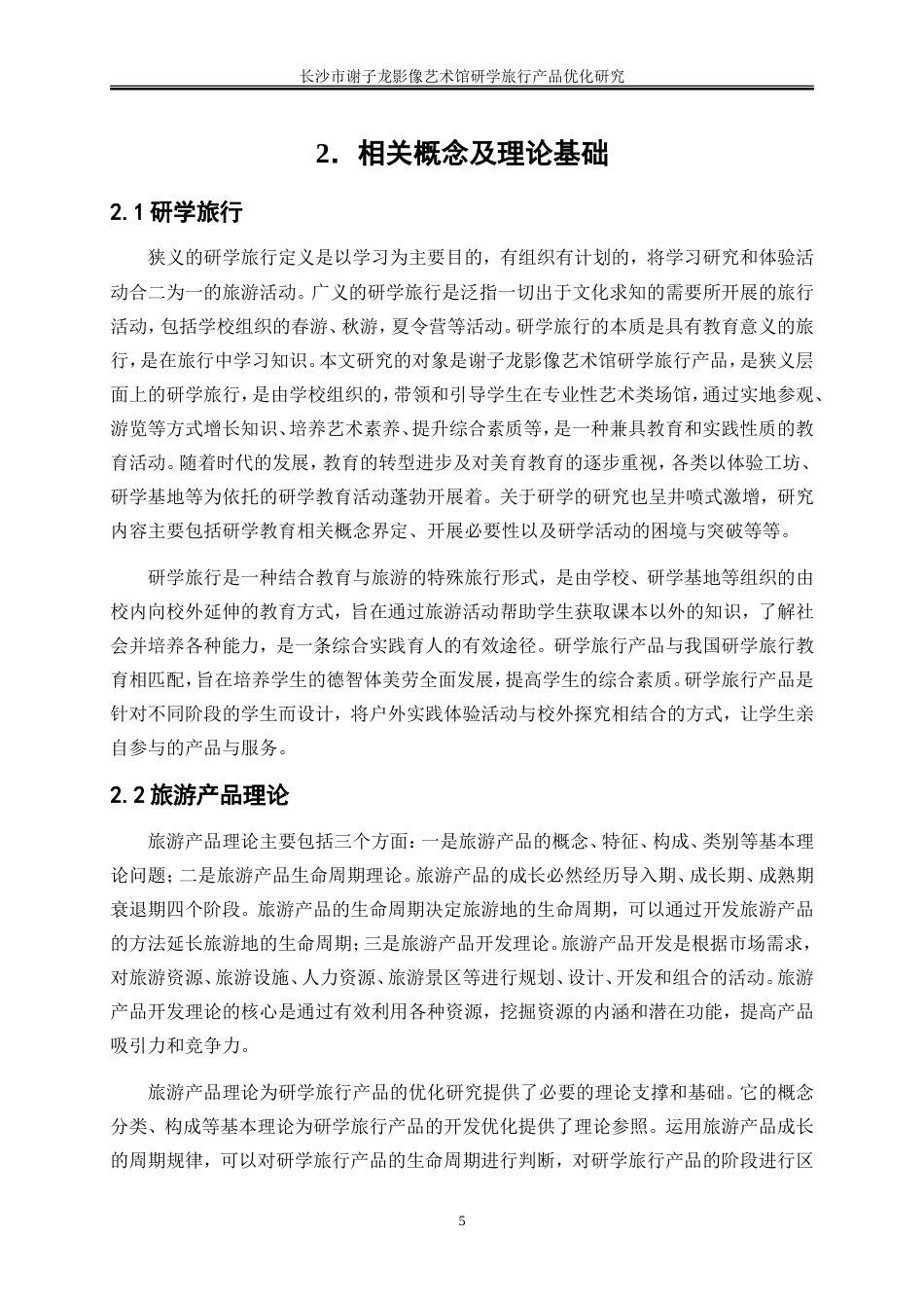 25年WP旅游管理-长沙市谢子龙影像艺术馆研学旅行产品优化研究10.10-18535.doc_第8页
