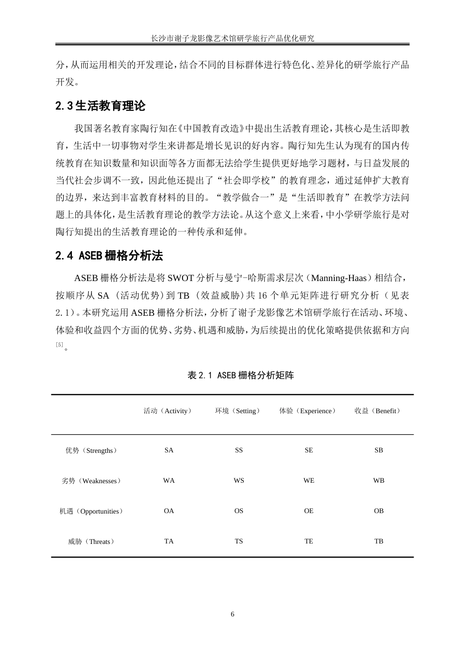 25年WP旅游管理-长沙市谢子龙影像艺术馆研学旅行产品优化研究10.10-18535.doc_第9页