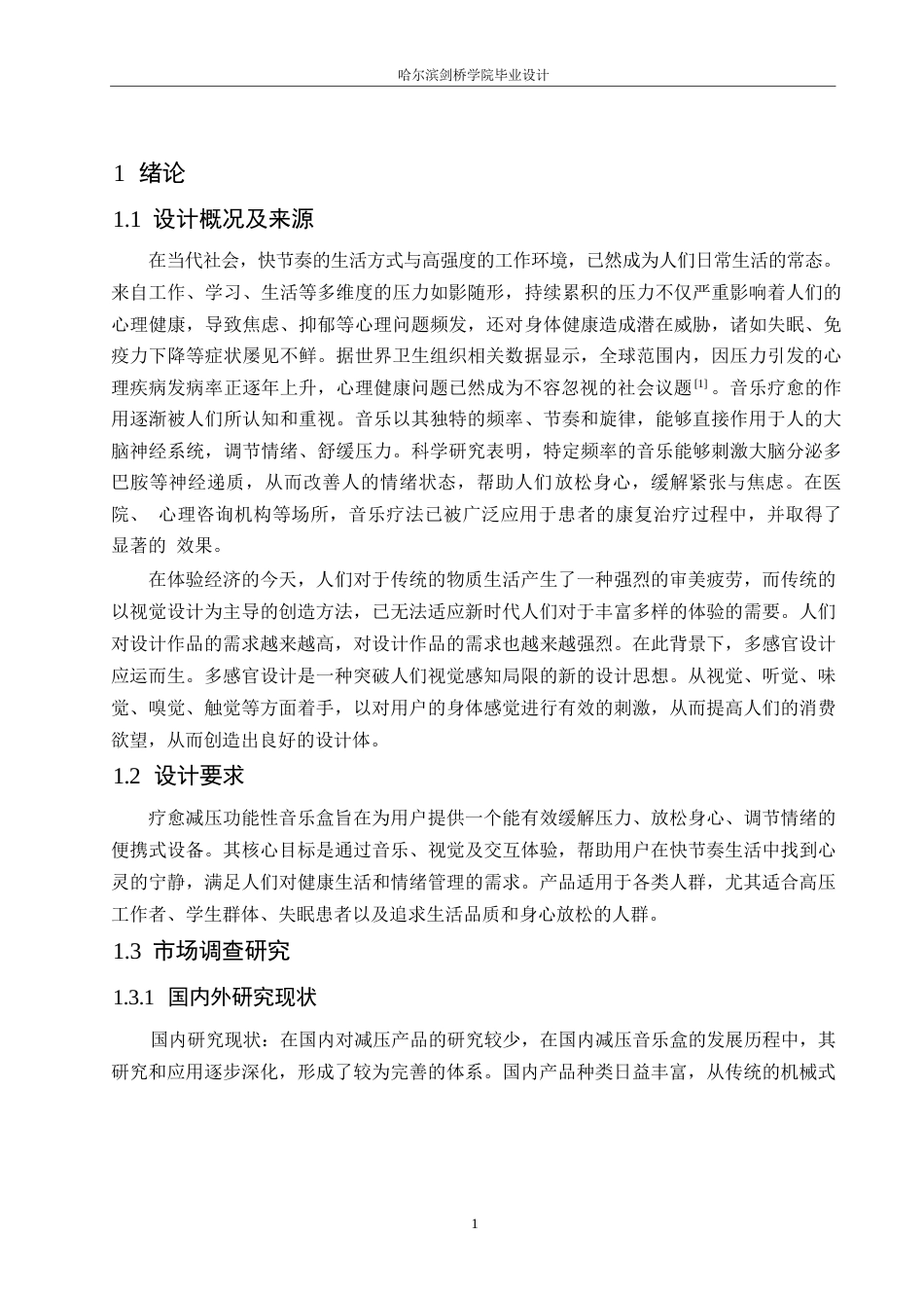 25年WP产品设计-疗愈减压功能性音乐盒产品设计-18.380-7591.docx_第3页