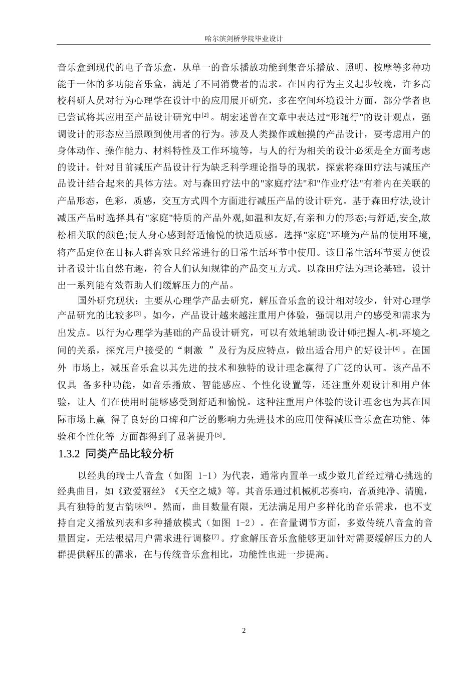 25年WP产品设计-疗愈减压功能性音乐盒产品设计-18.380-7591.docx_第4页