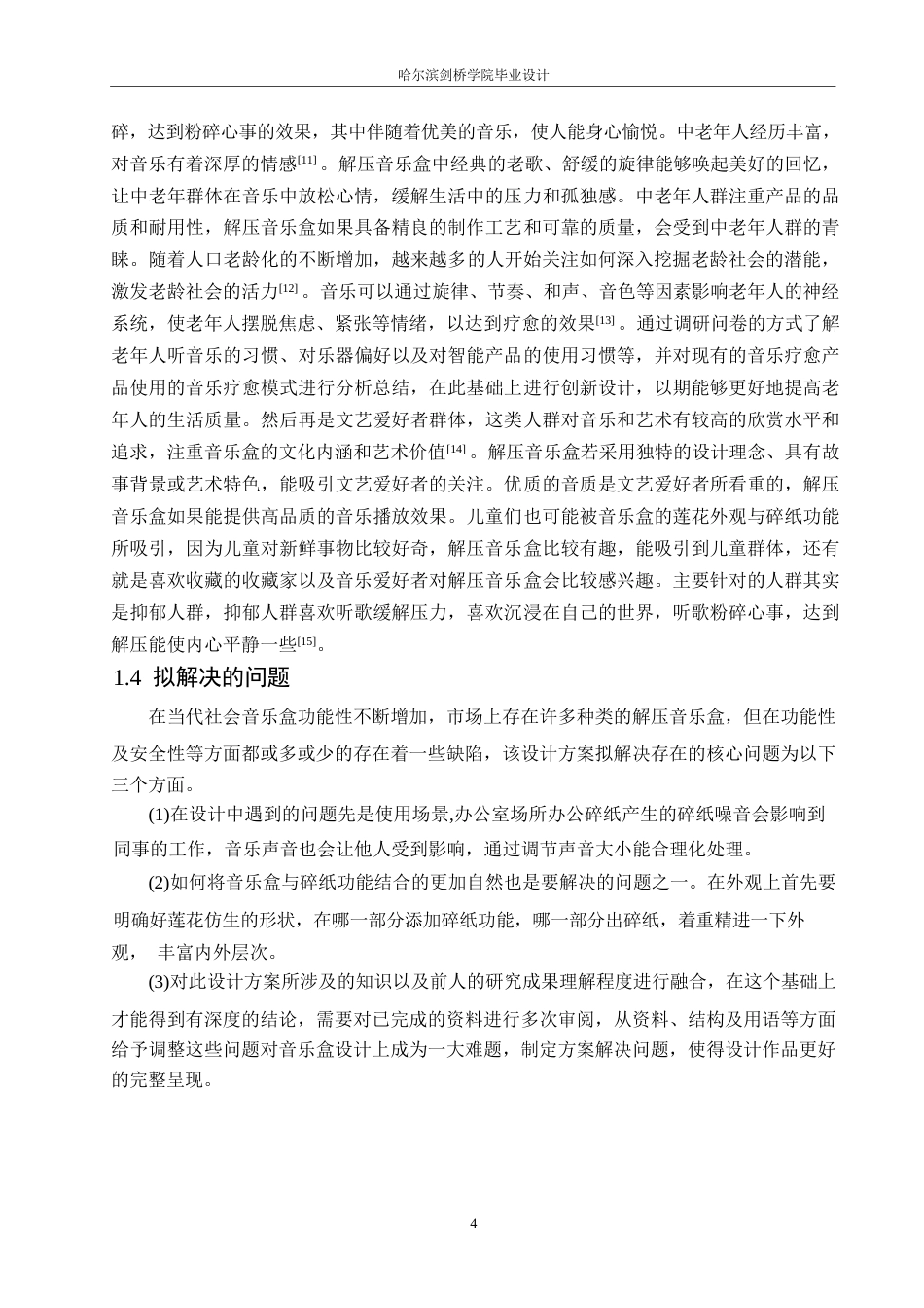 25年WP产品设计-疗愈减压功能性音乐盒产品设计-18.380-7591.docx_第6页