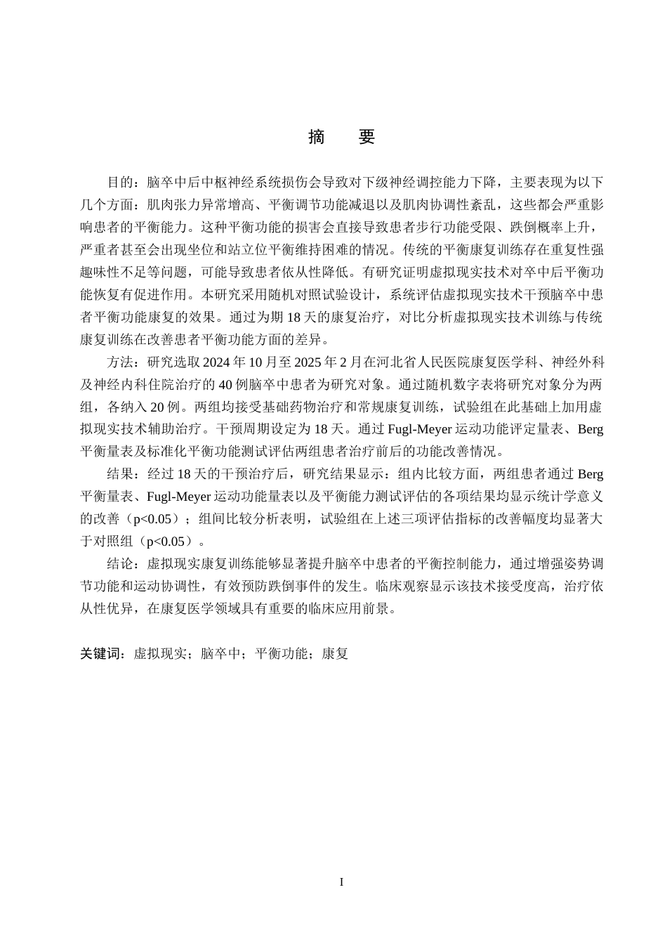 25年WP康复治疗学-虚拟现实技术在脑卒中患者平衡功能康复的效果研究-查重14.8AI0-10571.docx_第1页