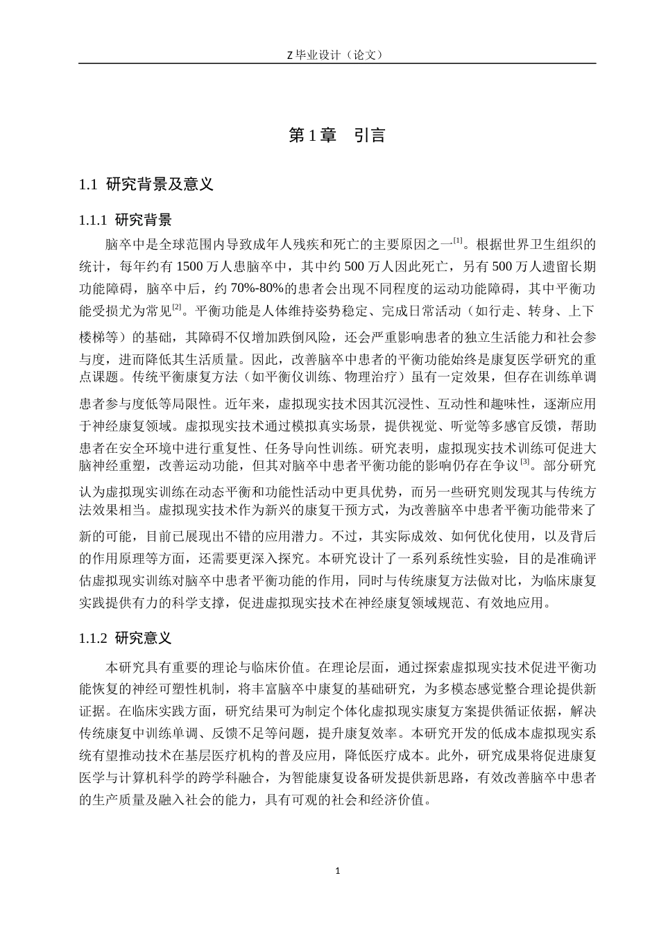 25年WP康复治疗学-虚拟现实技术在脑卒中患者平衡功能康复的效果研究-查重14.8AI0-10571.docx_第6页
