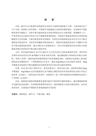 25年WP康复治疗学-虚拟现实技术在脑卒中患者平衡功能康复的效果研究-查重14.8AI0-10571.docx