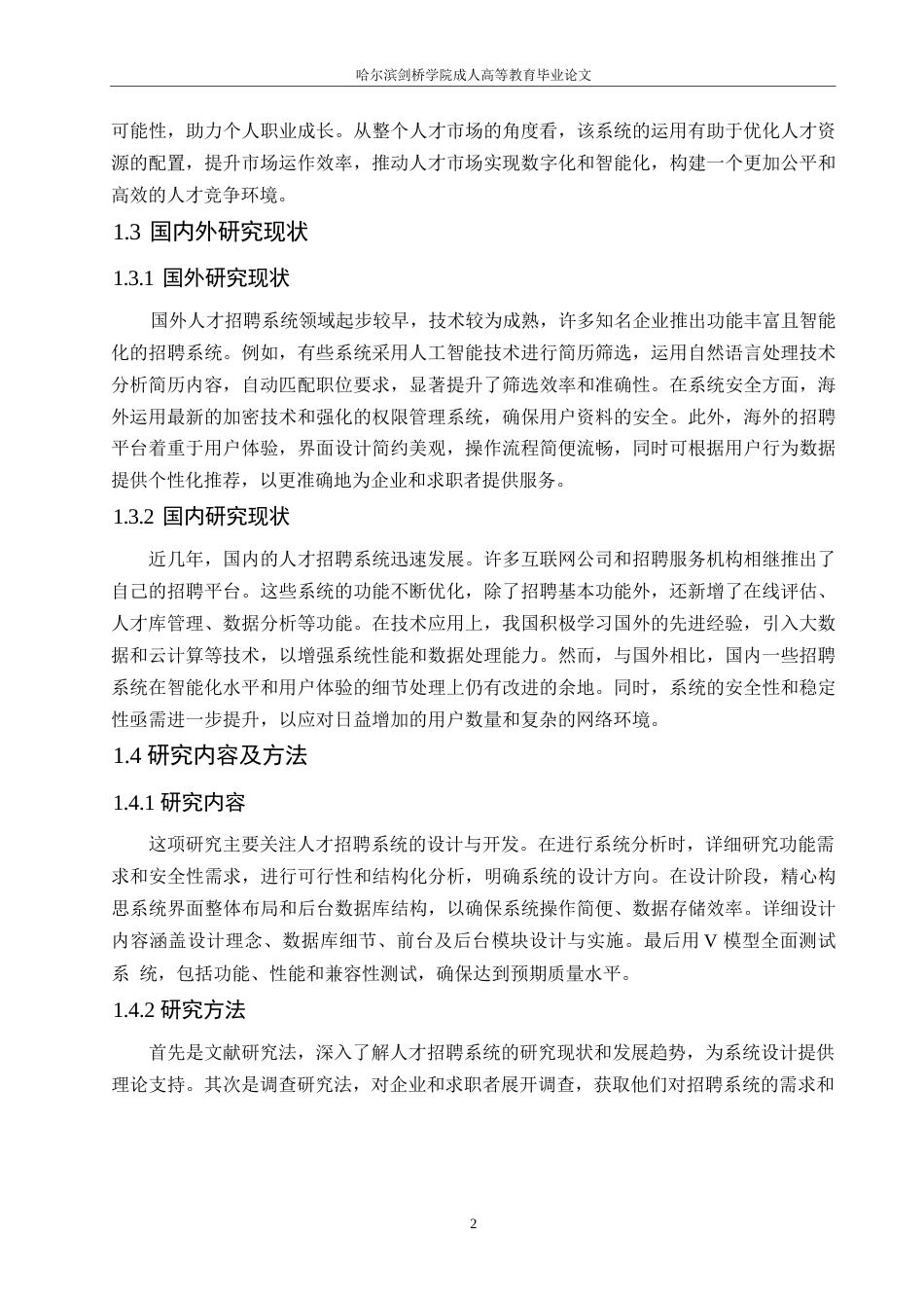 25年WP新阁-人才招聘系统的设计与开发0-约10444字符.docx_第6页