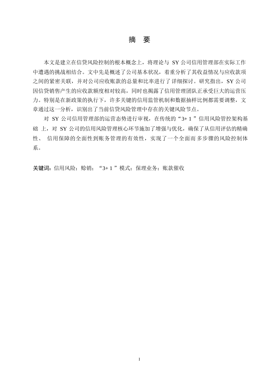 25年WPSY公司赊销信用风险管理的研究0-约10622字符.docx_第1页