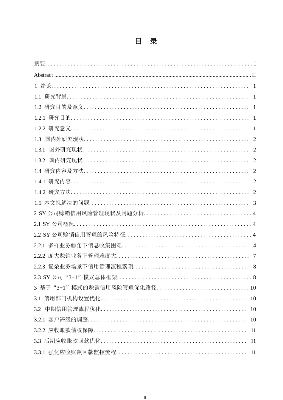 25年WPSY公司赊销信用风险管理的研究0-约10622字符.docx_第3页