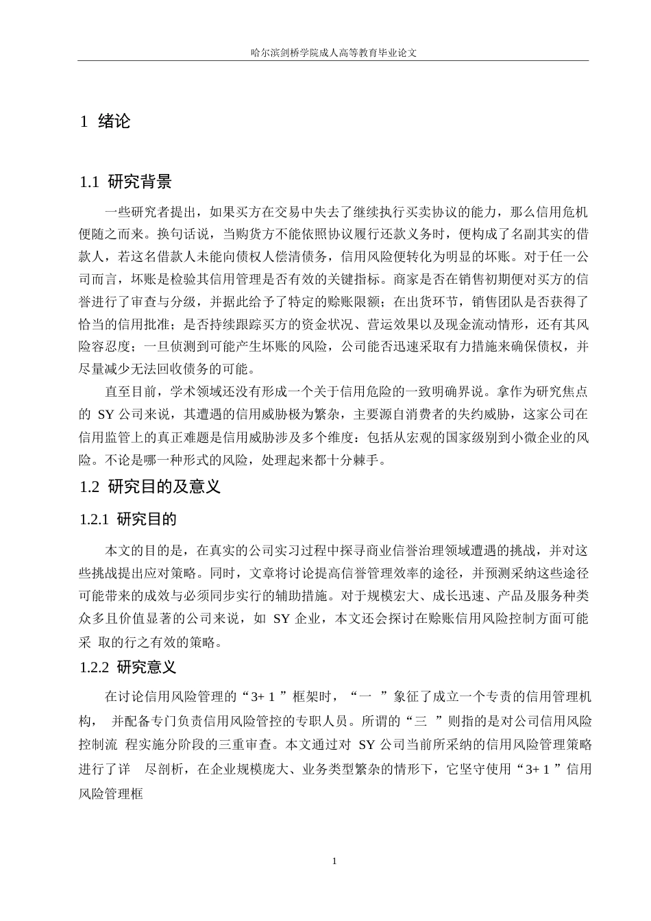25年WPSY公司赊销信用风险管理的研究0-约10622字符.docx_第5页