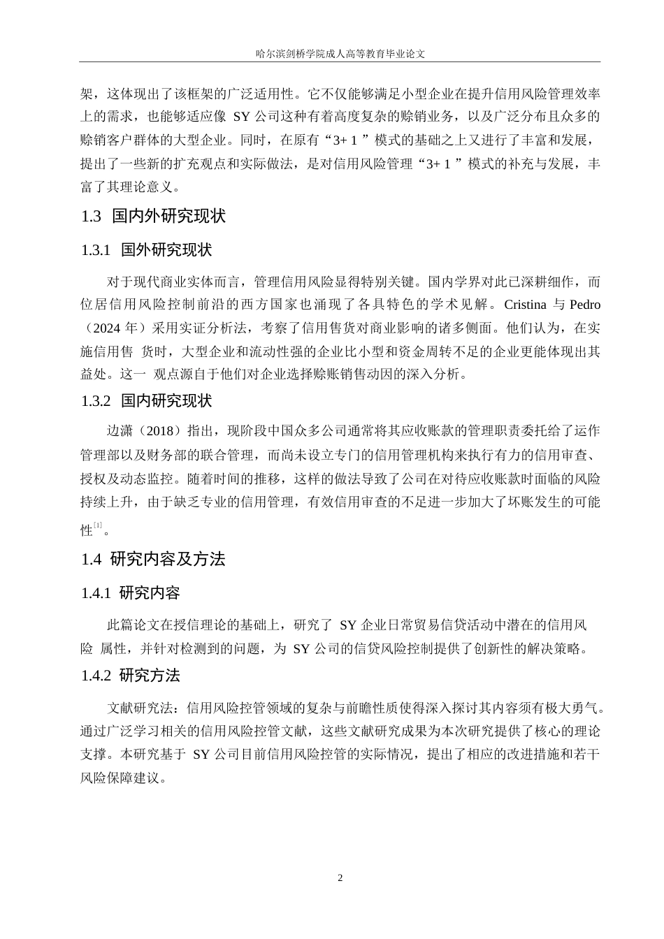25年WPSY公司赊销信用风险管理的研究0-约10622字符.docx_第6页