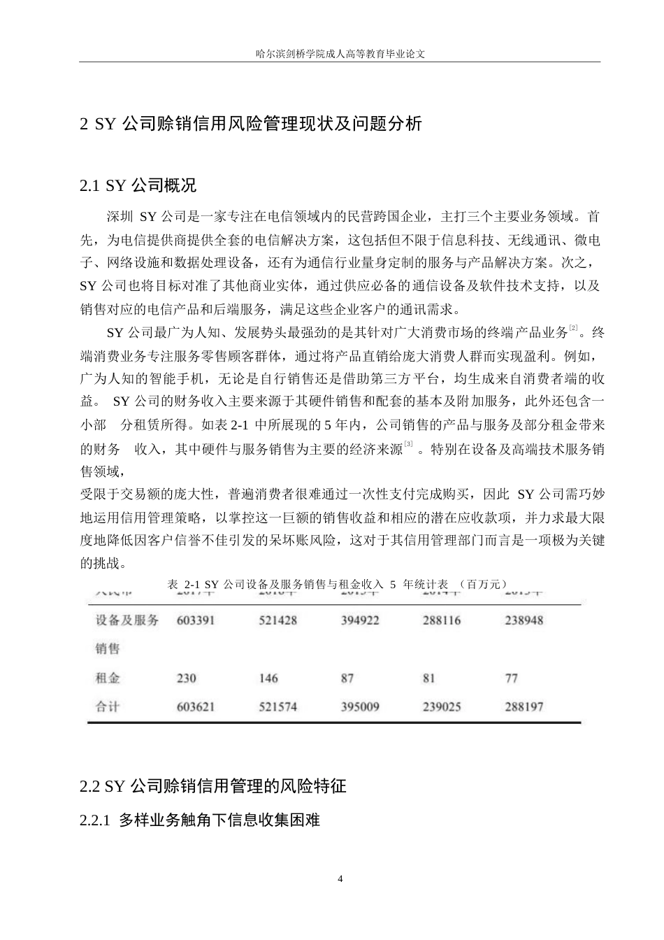 25年WPSY公司赊销信用风险管理的研究0-约10622字符.docx_第8页