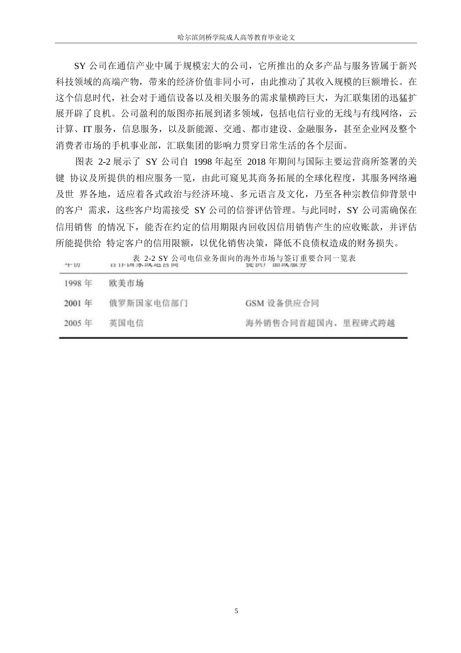 25年WPSY公司赊销信用风险管理的研究0-约10622字符.docx_第9页