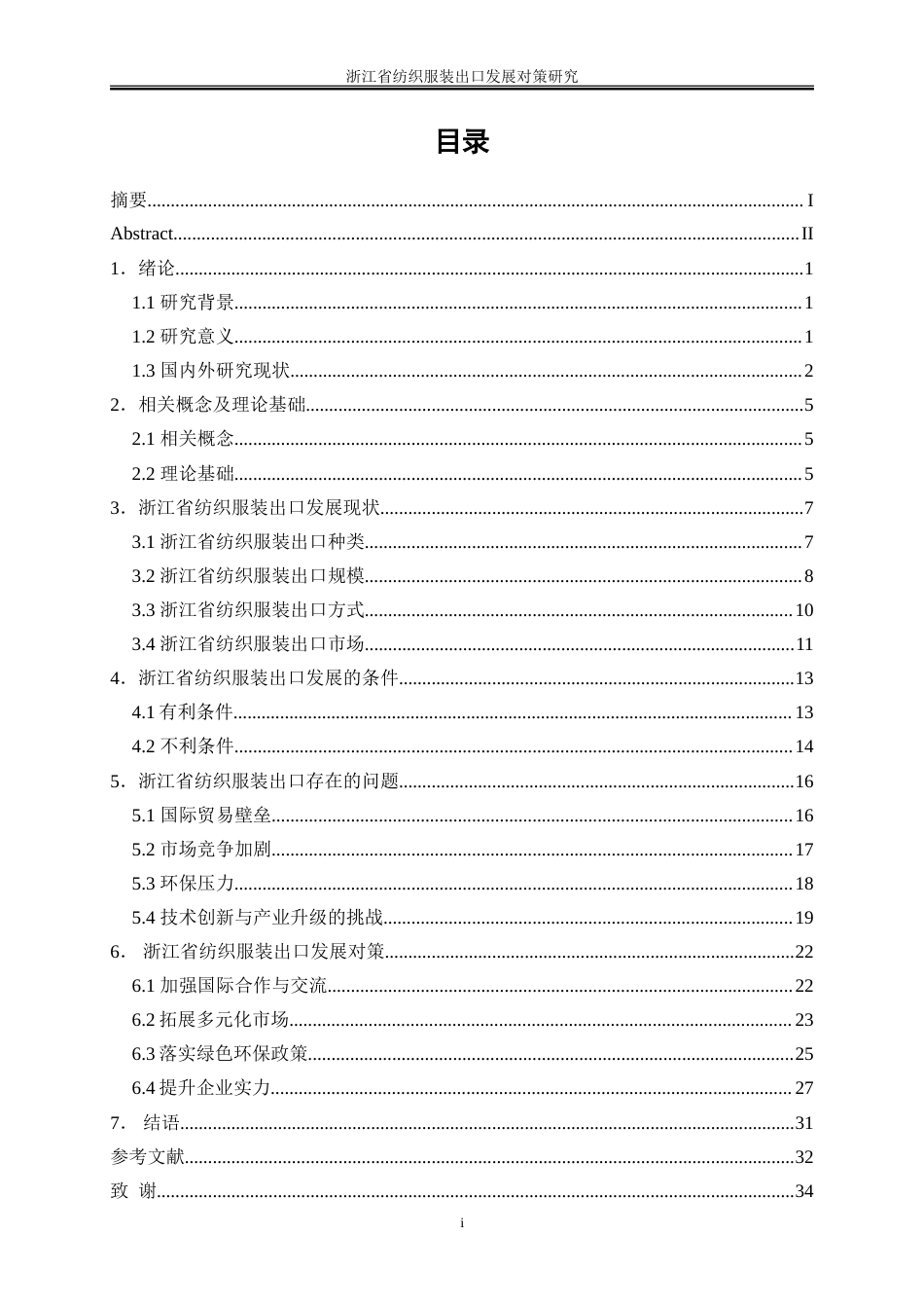 25年WP国际经济与贸易-浙江省纺织服装出口发展对策研究4.830-25966.doc_第1页