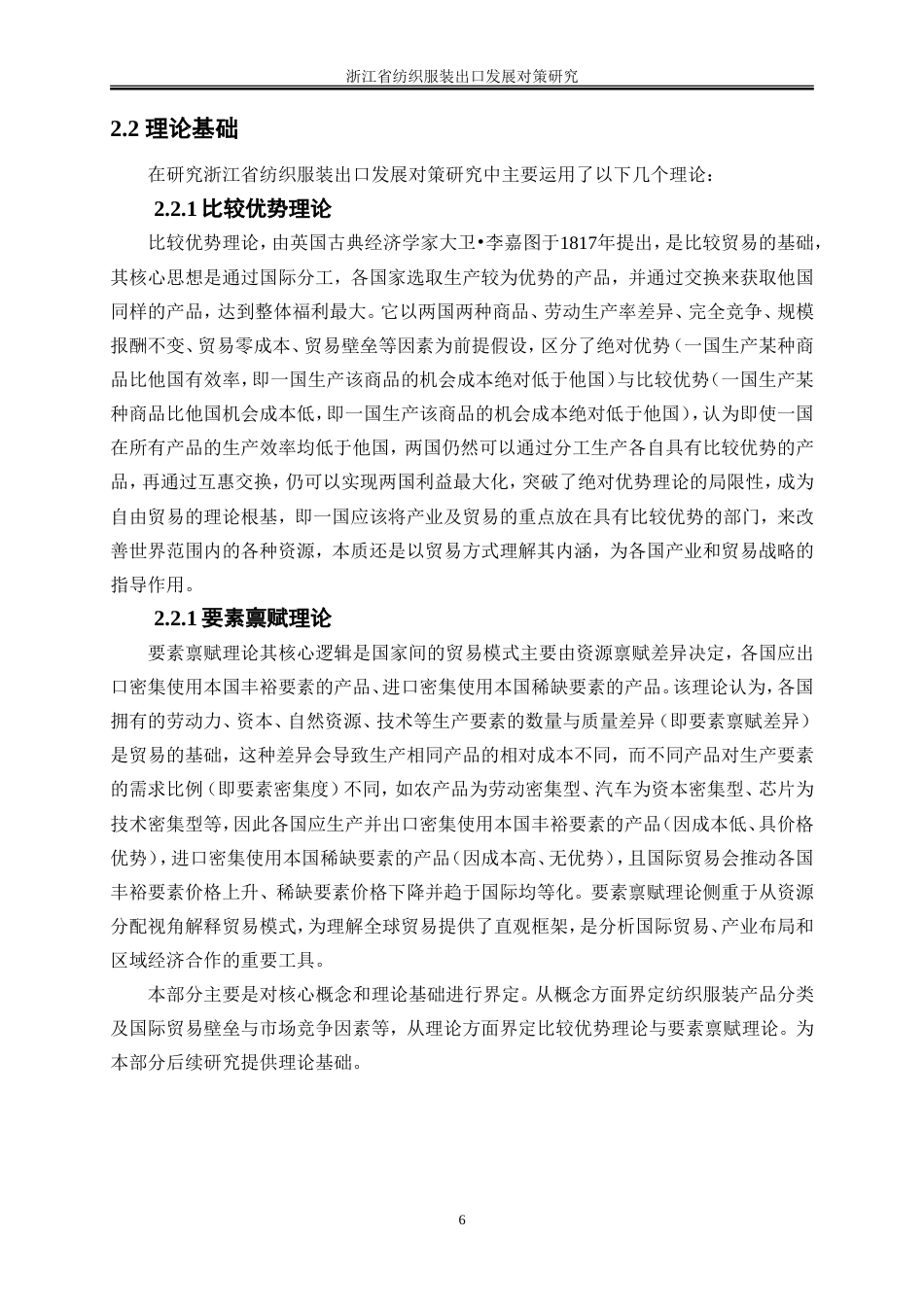 25年WP国际经济与贸易-浙江省纺织服装出口发展对策研究4.830-25966.doc_第10页