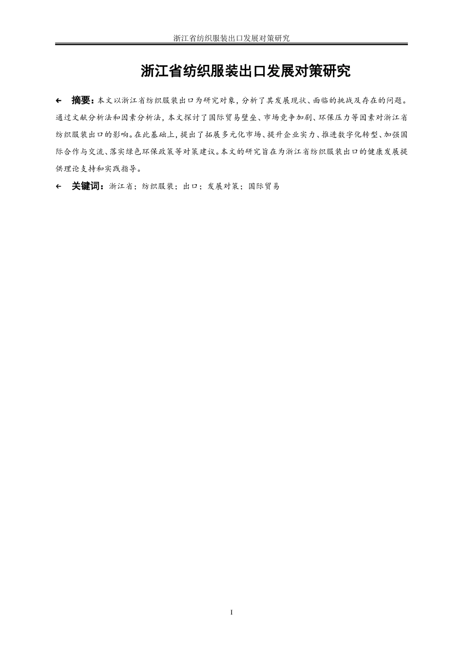 25年WP国际经济与贸易-浙江省纺织服装出口发展对策研究4.830-25966.doc_第3页