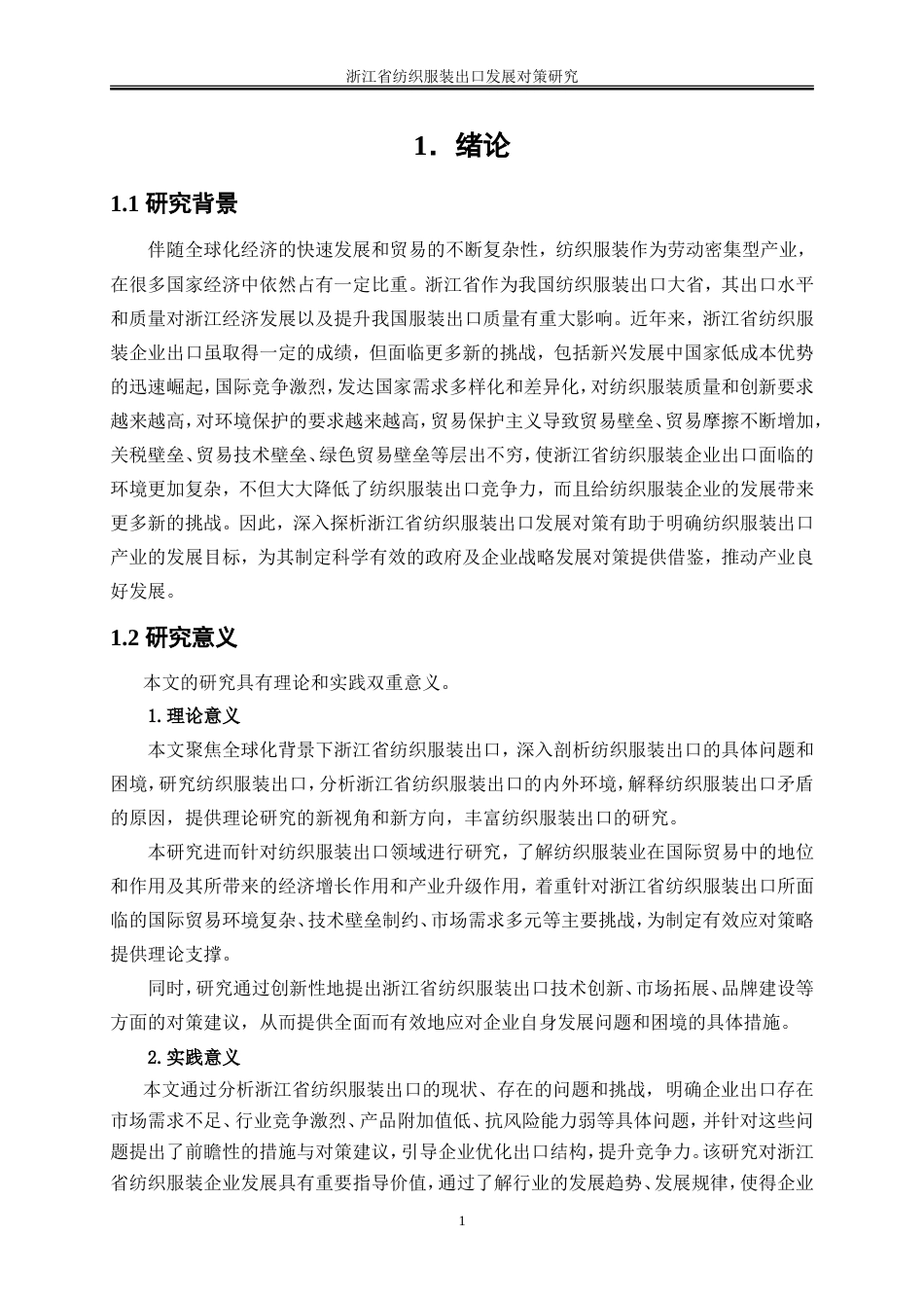 25年WP国际经济与贸易-浙江省纺织服装出口发展对策研究4.830-25966.doc_第5页