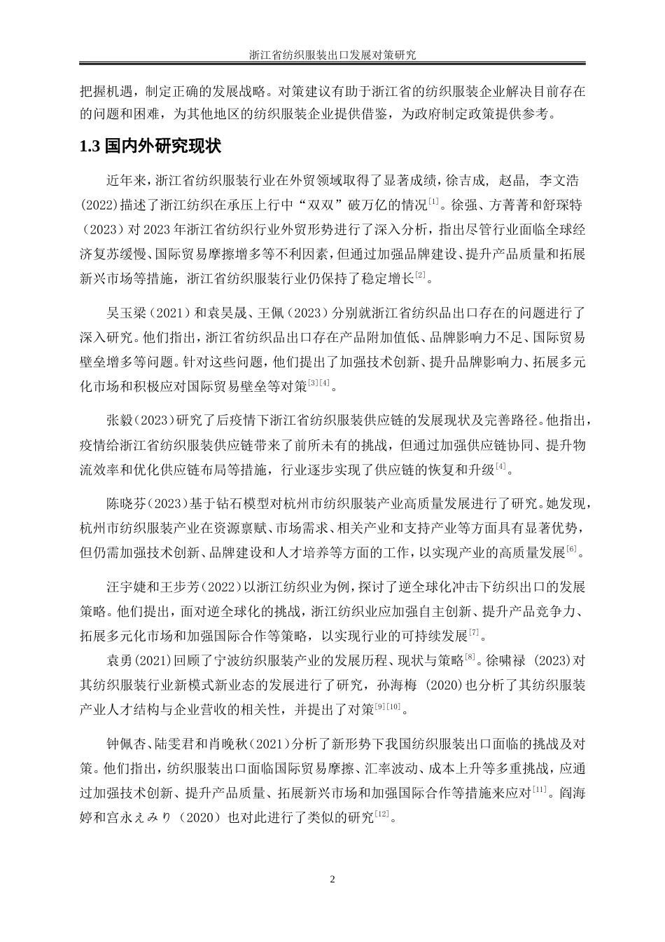 25年WP国际经济与贸易-浙江省纺织服装出口发展对策研究4.830-25966.doc_第6页
