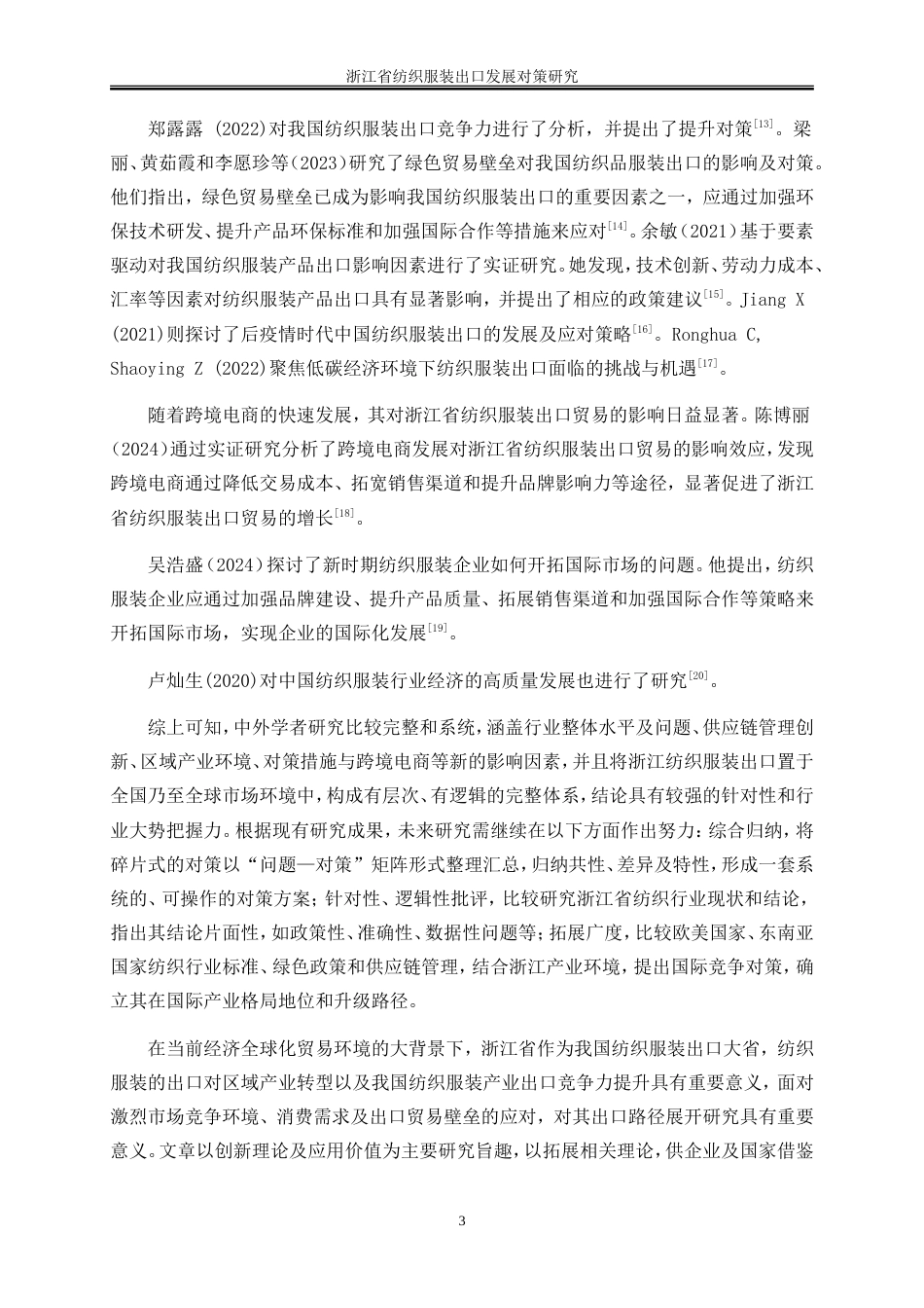 25年WP国际经济与贸易-浙江省纺织服装出口发展对策研究4.830-25966.doc_第7页