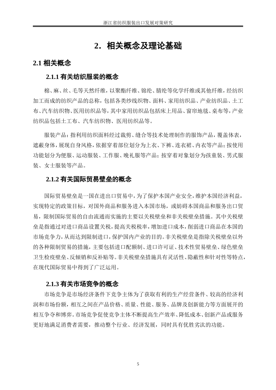 25年WP国际经济与贸易-浙江省纺织服装出口发展对策研究4.830-25966.doc_第9页