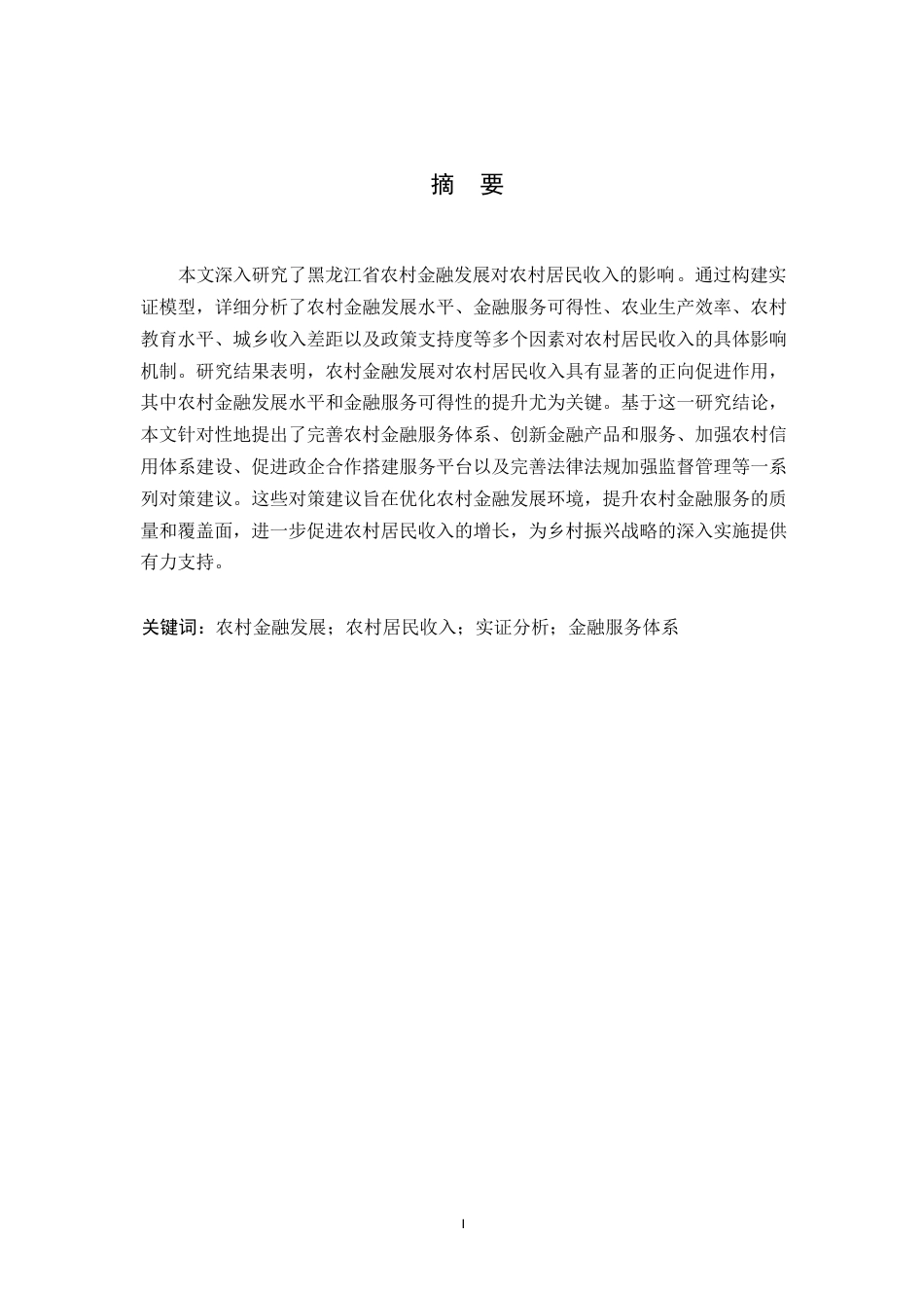 25年WP黑龙江省农村金融发展对农村居民收入的影响研究-(1)(1)0-约22004字符.docx_第1页