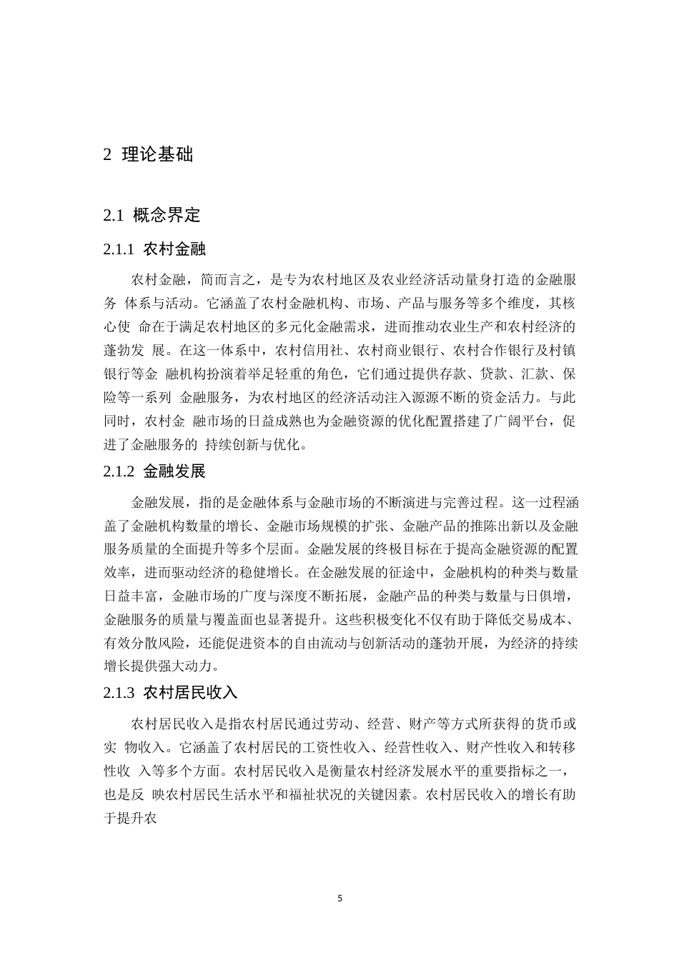 25年WP黑龙江省农村金融发展对农村居民收入的影响研究-(1)(1)0-约22004字符.docx_第10页
