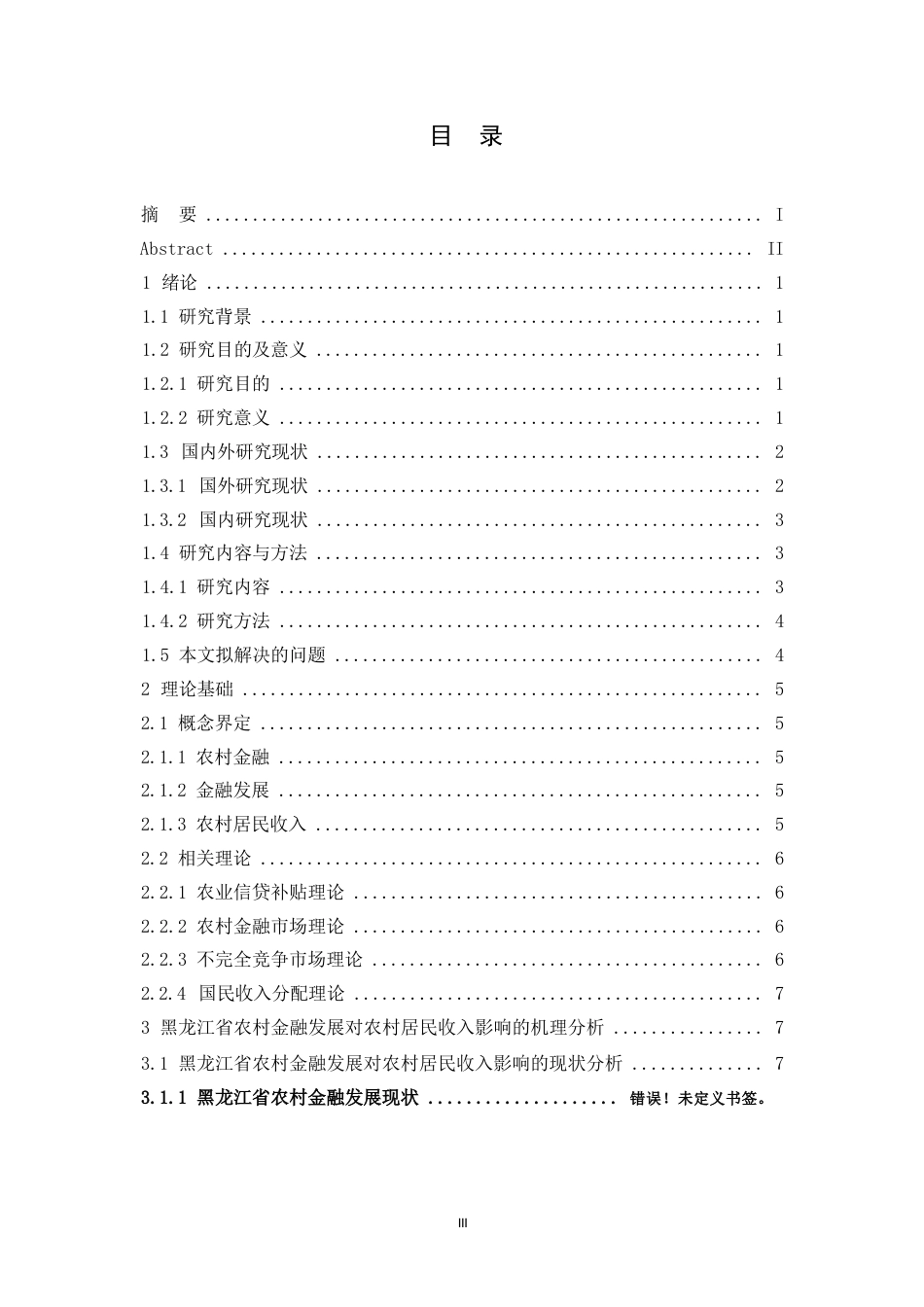 25年WP黑龙江省农村金融发展对农村居民收入的影响研究-(1)(1)0-约22004字符.docx_第3页