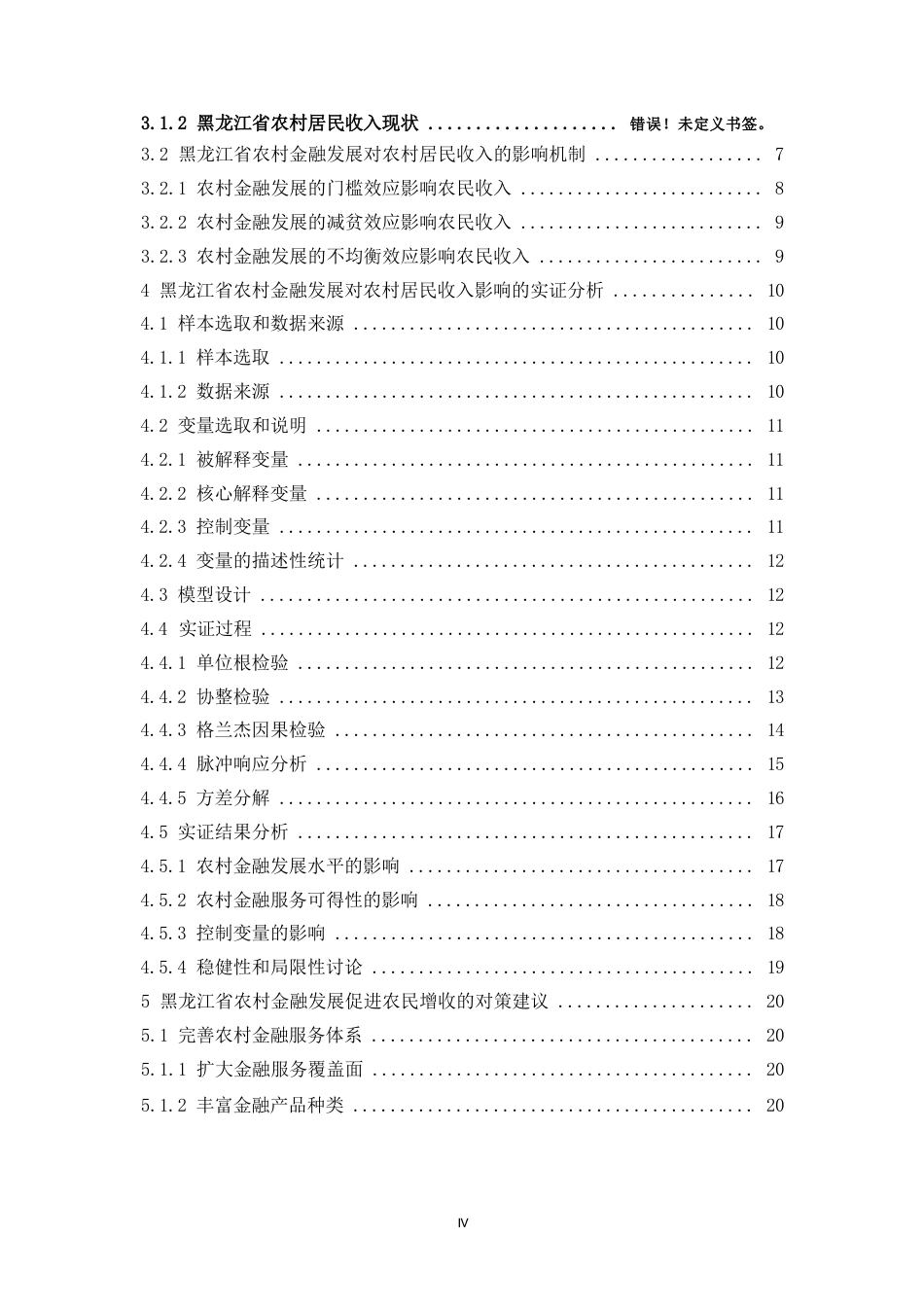 25年WP黑龙江省农村金融发展对农村居民收入的影响研究-(1)(1)0-约22004字符.docx_第4页