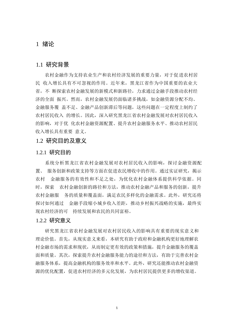 25年WP黑龙江省农村金融发展对农村居民收入的影响研究-(1)(1)0-约22004字符.docx_第6页