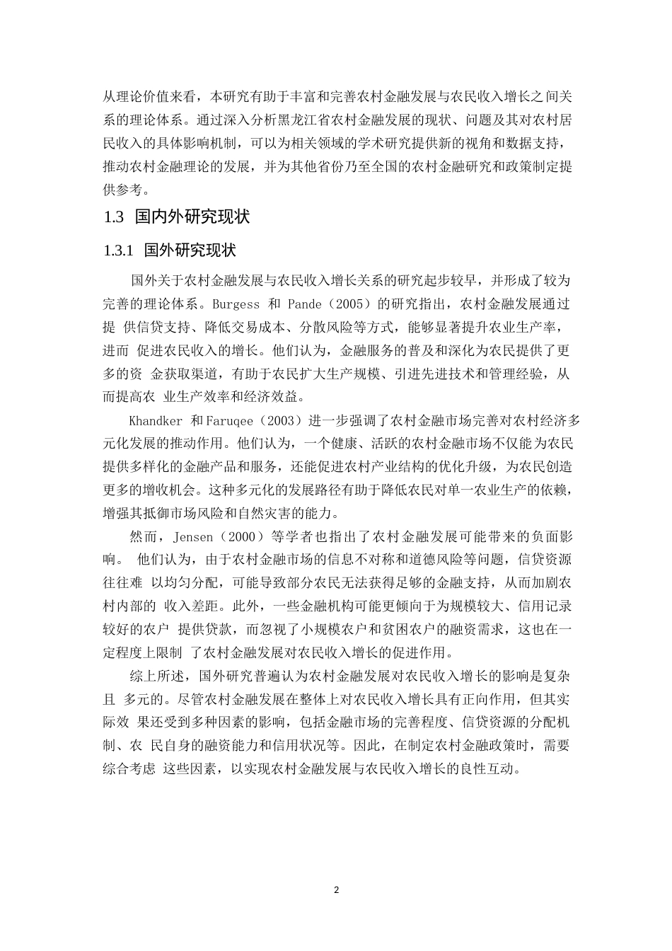 25年WP黑龙江省农村金融发展对农村居民收入的影响研究-(1)(1)0-约22004字符.docx_第7页