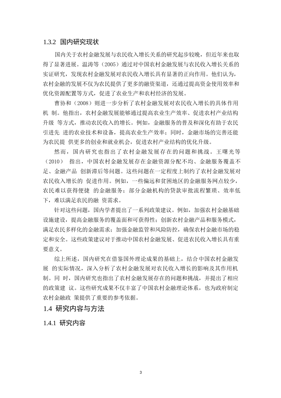 25年WP黑龙江省农村金融发展对农村居民收入的影响研究-(1)(1)0-约22004字符.docx_第8页
