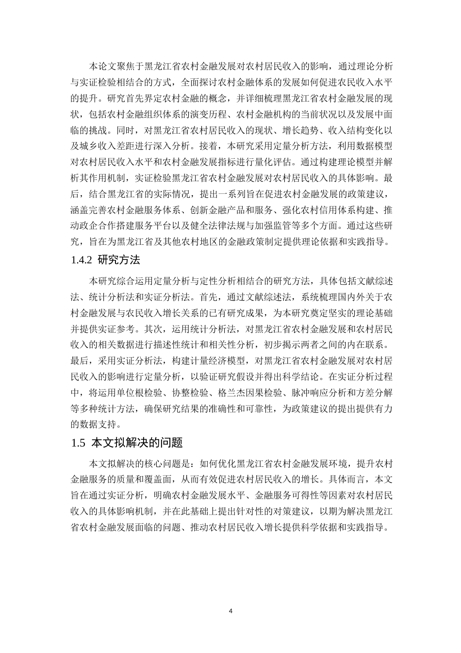25年WP黑龙江省农村金融发展对农村居民收入的影响研究-(1)(1)0-约22004字符.docx_第9页