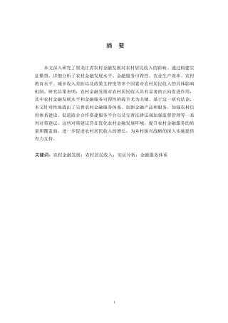 25年WP黑龙江省农村金融发展对农村居民收入的影响研究-(1)(1)0-约22004字符.docx
