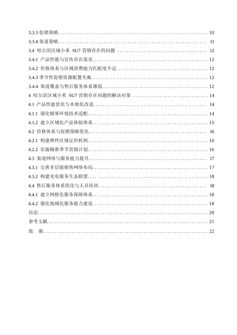 25年WP汽车服务工程-哈尔滨区域小米SU7汽车营销策略研究-9.370-16372.docx_第3页