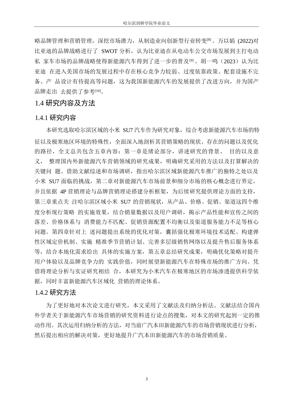 25年WP汽车服务工程-哈尔滨区域小米SU7汽车营销策略研究-9.370-16372.docx_第6页