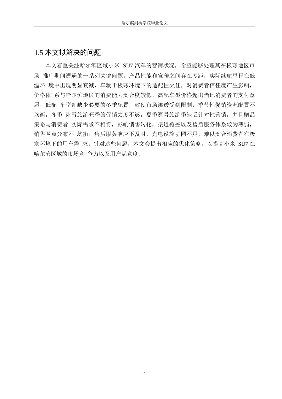 25年WP汽车服务工程-哈尔滨区域小米SU7汽车营销策略研究-9.370-16372.docx_第7页