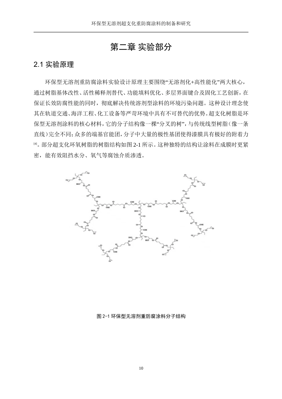 25年WP化学工程与工艺-环保型无溶剂超支化重防腐涂料的制备和研究1.360-16500.doc_第10页