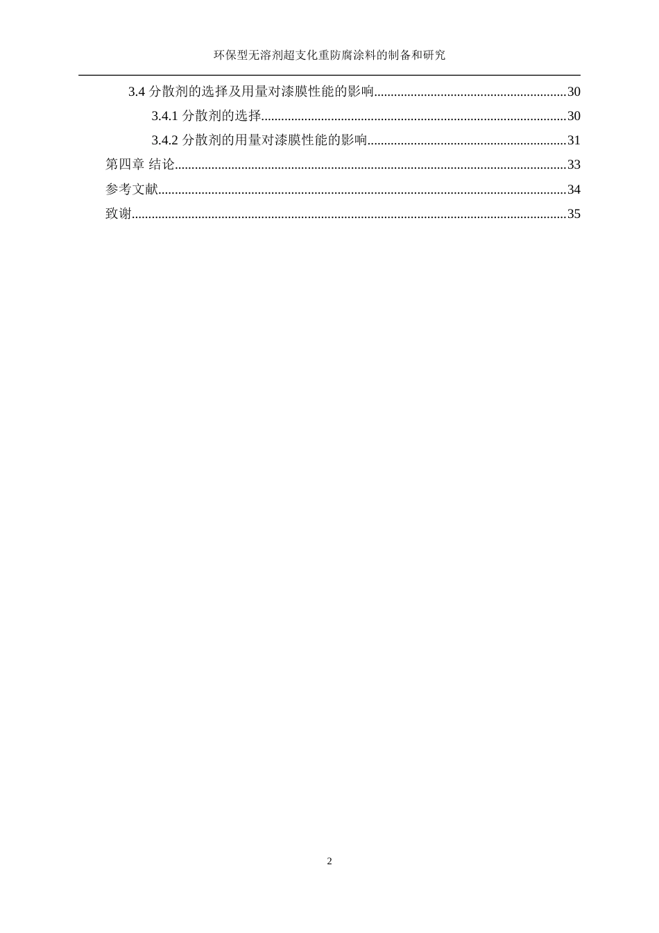 25年WP化学工程与工艺-环保型无溶剂超支化重防腐涂料的制备和研究1.360-16500.doc_第2页